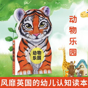 动物乐园 可爱的形象 帮助孩子打开认知世界的大门 外国儿童文学 儿童课外阅读 0-3岁幼儿 启蒙认知读物 儿童故事 科普百科