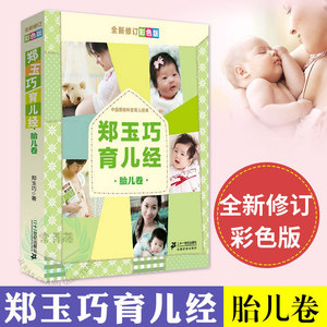 郑玉巧育儿经胎儿卷彩色版孕期书籍大全好妈妈孕产育儿书籍父母 怀孕胎教辅食故事书育儿百科全书婴幼儿童教育心理学正面管教