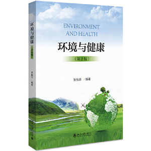 官方正版 环境与健康 第2版 贾振邦著 环境健康问题 环境污染与人类健康 大学教材 大气污染水污染等 环境因素 北京大学出版社