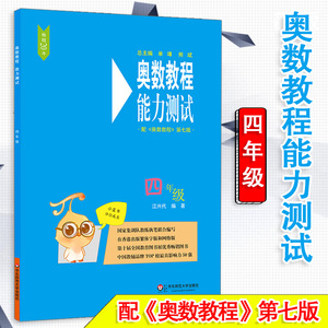 正版奥数教程能力测试四年级 四年级奥数特训书 四年级小学奥数举一反三小学四年级奥数思维训练系统总复习题 华师大版