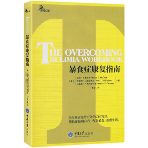 正版 暴食症康复指南 暴食症 暴食症治疗 戒暴食症 抑制暴食症 治疗暴食症有效疗法 暴食症患者暴饮暴食催吐呕吐节食自救方法