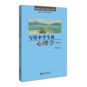 书单】写给中学生的心理学 中小学课外读物 中小学教辅系列书籍 教育孩子育儿书籍 崔丽娟 邹玉梅 北京大学出版社