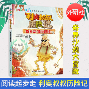 外研社正版 阅读起步走.利奥叔叔历险记:奇异沙漠大冒险 彩图注音版 外国儿童文学 侦探 冒险小说
