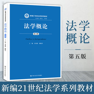 【团购优惠】正版 法学概论 第五版5版 谷春德法学概论第五版杨晓青 中国人民大学出版社 新编21世纪法学系列教材 人大蓝皮书教材