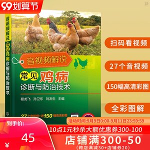 音视频解说常见鸡病诊断与防治技术 图片文字音视频完美结合鸡病的诊断预防鸡常见病的诊断与防治技术临床表现全书全彩铜版纸印刷