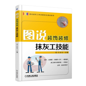 图说装饰装修抹灰工技能 建筑 建筑科学 通论 工具书 农业技术 家居装修书籍 机械工业出版社 王志云 著