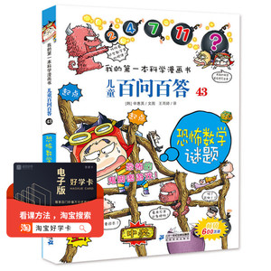 儿童百问百答科学漫画恐怖数学谜题 我的第一本科学漫画书小学生课外书读6-8-9-10-12岁青少年版科普图书青少儿童百科全书读物SY