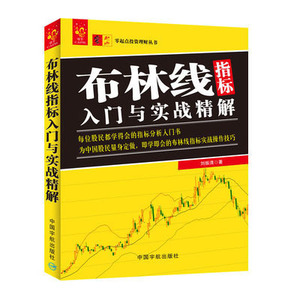 零起点投资理财丛书 布林线指标入门与实战精解 刘振清 为中国股民量身定做 布林线指标入门教程 投资理财证券股票 中国宇航出版社