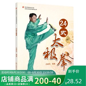 正版 24式太极拳 健身养生 武术书籍 太极拳入门 太极拳零基础学习 体育运动 北京体育大学出版社