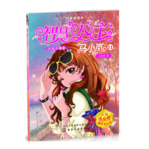 智慧公主马小岚纯美爱藏本11 公主小福星 少儿文学 化学工业出版社直 马翠萝