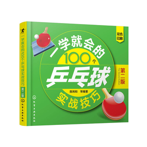 一学就会的100个乒乓球实战技巧（*二版） 体育 运动 乒乓球 球类运动 化学工业出版社 陈利和 等著