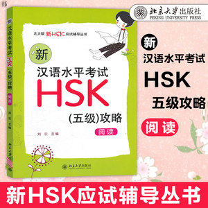 北大版 新HSK应试辅导丛书 新汉语水平考试HSK 五级5版攻略阅读 刘云主编 hsk5级考试教材 可搭HSK全真模拟题集 北京大学出版社