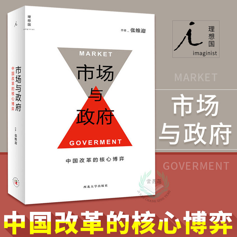 (Ideal Country)Genuine market and Government The core game of China's Reform Zhang Weiying 30 years Classic Economy China's Economic System Reform and Market Economy Zhang Weiying 30 years Classic Economy China's Economic System Reform and Market Economy Zhang Weiying 30 years Classic Economy China's Economic System Reform and Market Economy