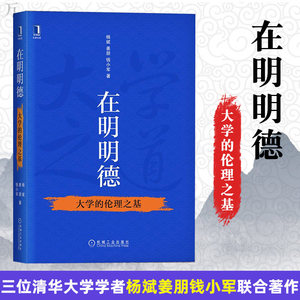 正版 在明明德大学的伦理之基 杨斌姜朋钱小军伦理教育普及 大学育人伦理论要大学教学伦理论要大学学术伦理论要管理伦理析书