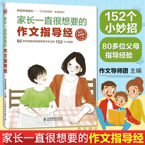 家长一直很想要的作文指导经 作文导师团 作文家教指导方法 小学生家长指导孩子写作指导教程书 小学生写作提高书籍 作文起步大全