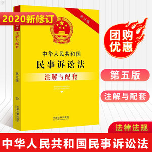 正版 中华人民共和国民事诉讼法注解与配套 第五版 法律法规 法律知识读物 中国法制出版社 对重点法条及专业术语进行注解