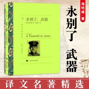 正版 永别了 武器 译文名著精选 海明威 著 小说 世界名著 美洲外国文学 诺贝尔文学奖获得者海明威作品 林疑今译 上海译文出版社
