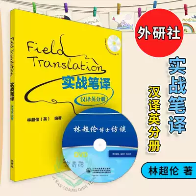 Foreign Research Agency genuine practical translation Chinese to English fascicle Lin Chaolun's English special training translation English translation translation Practical translation Chinese to English fascicle Practice translation skills and techniques