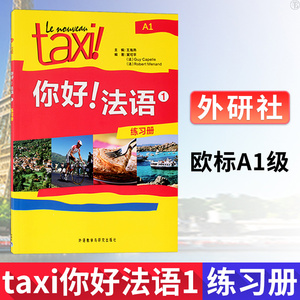 外研社 taxi你好法语1第一册练习册欧标A1级外语教学与研究出版社大学法语自学教材初级零基础法语入门学习法语考试语法词汇单词