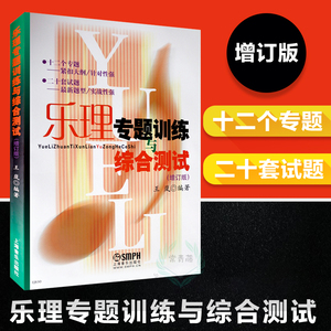 正版 乐理专题训练与综合测试 增订版 王岚 乐理教材乐理练习题 专科教材 文法类 音乐理论 艺术 高考乐理书籍 基本乐理 上海音乐