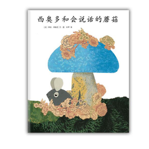 西奥多和会说话的蘑菇 李欧·李奥尼经典杰作 漫画绘本 儿童故事书