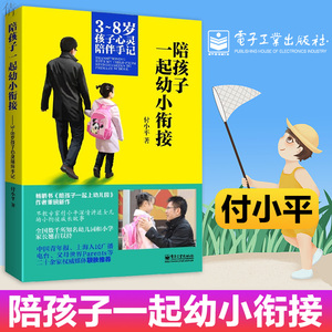正版包邮 陪孩子一起幼小衔接3-8岁孩子心灵陪伴手记幼小衔接入学准备育儿书籍父母教材故事育儿百科全书婴幼儿童教育心理学