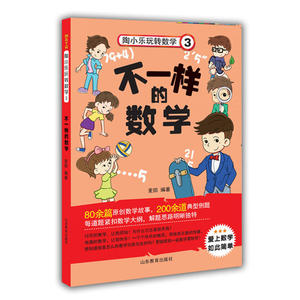 正版 不一样的数学3 陶小乐玩转数学 奇幻故事 科学知识神奇科学故事 中小学教辅 中小学阅读 课外阅读 麦田 编著