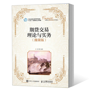 正版 期货交易理论与实务 微课版 金融书籍 金融期货 交易规则 投资策略 大学教材 人民邮电出版社