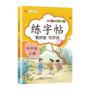 正版 练字帖四年级上册 语文同步练字帖专项训练书写字帖看拼音写汉字词语生字注音控笔训练字贴 文化发展出版社