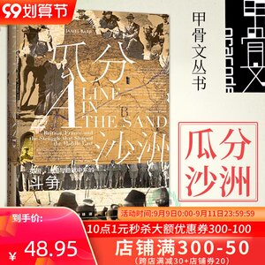 甲骨文丛书正版 瓜分沙洲：英国、法国与塑造中东的斗争 历史 世界史 述英法在中东地区的竞争的故事[英]詹姆斯&middot;巴尔