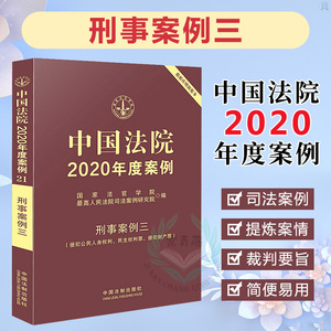 正版 中国法院2020年度案例21刑事案例三侵犯公民人身权利民主权利罪侵犯财产罪 2019法院年审判案件案例精选法律务实案例解析全套