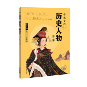 正版 给孩子的历史人物故事：我可以改变世界 中国儿童文学 传记文学 少儿读物 长江少年儿童出版社有限公司
