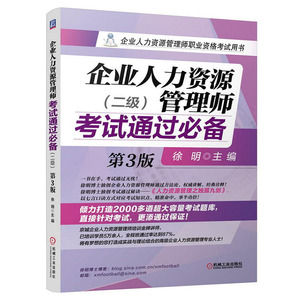 企业人力资源管理师考试通过bi备 二级 第3版 企业人力资源管理师职业资格考试用书 企业人力资源师考试 人力资源管理