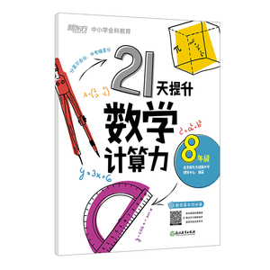 正版 21天提升数学计算力8年级 提升计算能力 决胜中考数学 中小学教辅 初二 八年级 数学 浙江教育出版社