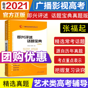 正版现货 2020版 即兴评述话题宝典 真题版 广播影视类高考专用丛书 张福起 影视高考高考艺术考试电视艺术编导历年真题考试