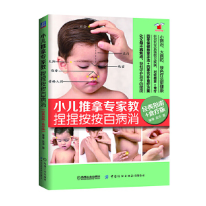 小儿推拿专家教 捏捏按按百病消 小儿推拿家长速查 缘缘老师小儿推拿 中医穴位图 宝宝零基础儿童婴儿小儿推拿视频 按摩书保健秘籍