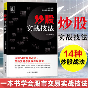 炒股实战技法 江道波 一本书学会股市交易实战技法 炒股入门技巧书籍 从零开始学K线股价走势羽黑战法股票投资理财书籍个人理财书