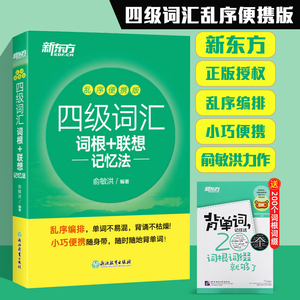 新东方四级词汇乱序便携版 英语四级词汇书高频核心词汇cet4英语词汇四级词汇词根+联想记忆法俞敏洪四级单词英语四级2021备考资料