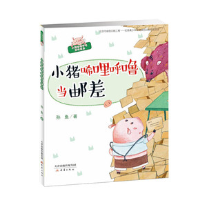 正版 小猪唏哩呼噜当邮差游戏故事 6-8岁儿童文学故事书三年级四五六年级小学生课外阅读读书籍岁青少年亲子阅读童话故事书