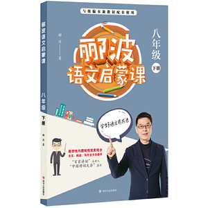 正版 郦波语文启蒙课 八年级下 与统编本新教材配套使用 中学教辅 四川人民出版社