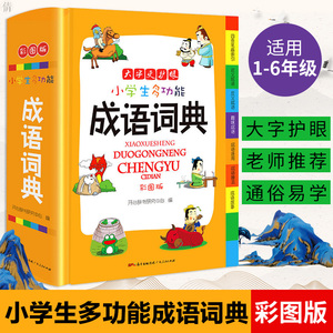 2021正版小学生成语词典小学多功能大全四字 新版彩图彩色版新华字典中小学大词典中华现代汉语词语儿童大字典解释书出版专用