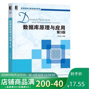 数据库原理与应用 第3版 数据库理论 数据模型 关系代数 数据库相关的一些内容 创建数据库对象 数据库的维护性工作
