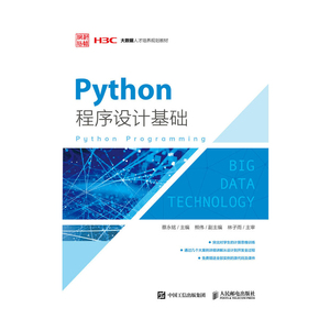 正版 Python程序设计基础 高职高专院校相关专业计算机程序设计基础的教材 程序设计培训班教材 计算机编程的专业人员 大学教材