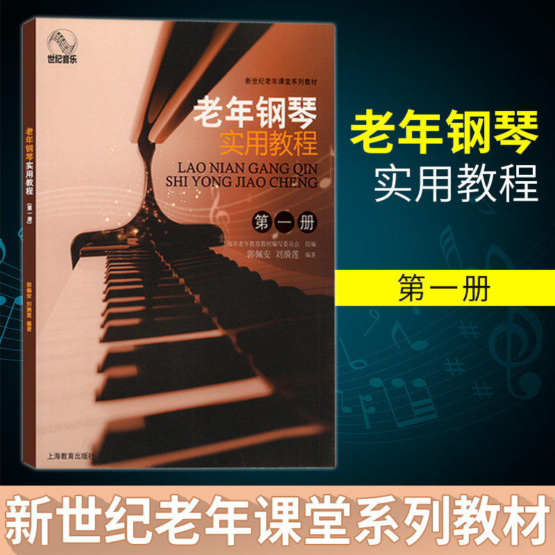 正版 老年钢琴实用教程(1新世纪老年课堂系列教材) 音乐 钢琴的基本知识 基本弹奏方法 基本节奏 上海教育出版社
