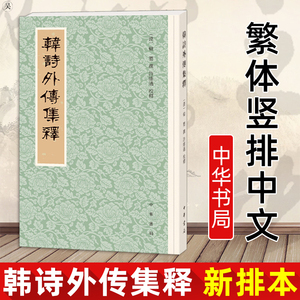 正版 韩诗外传集释 新排本 繁体竖排中文 古代轶事和传说 可借以校勘诸子古籍 中华书局出版 释 著 韩婴 撰 许维遹 校 中华书局