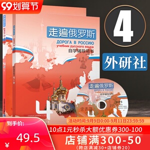 外研社 正版 走遍俄罗斯4学生用书+自学辅导用书4 两册 俄罗斯语 俄语自学入门教材 俄语教程书籍俄语语法学入门初级教程书