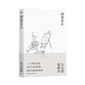 正版 理想青年：朱光潜谈修养 文学读物 中国现当代随笔 散文随笔书信 上海文艺出版社