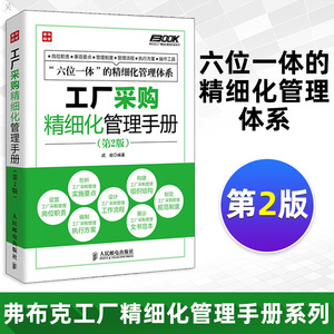 正版 弗布克工厂精细化管理手册系列：工厂采购精细化管理手册（第2版）采购与库存管理 工厂采购岗位职责说明 采购招标管理