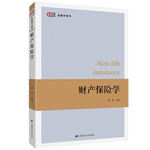 正版 财产保险学 粟芳主编匡时金融学系列财产保险理论家庭企业财产保险大学教材财产保险学书籍财产保险产品上海财经大学出版社