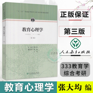 人教版 教育心理学 张大均 第三版第3版312心理学考研教材333教育学综合 可搭 教育学 王道俊 郭文安 教育硕士考研心理学考研2021